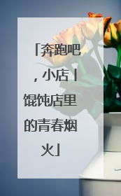 奔跑吧，小店丨馄饨店里的青春烟火