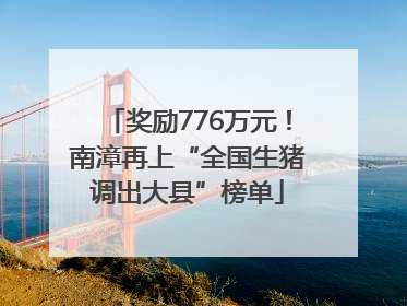 奖励776万元！南漳再上“全国生猪调出大县”榜单