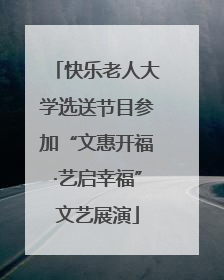 快乐老人大学选送节目参加“文惠开福·艺启幸福”文艺展演