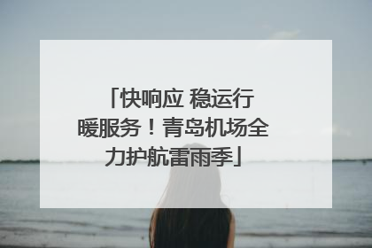 快响应 稳运行 暖服务！青岛机场全力护航雷雨季