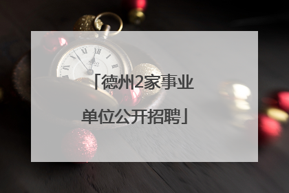 德州2家事业单位公开招聘