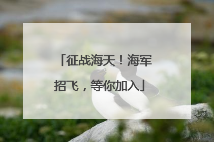征战海天！海军招飞，等你加入