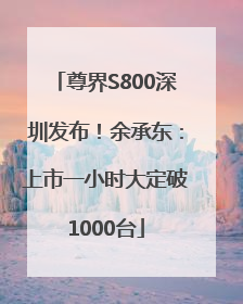尊界S800深圳发布！余承东：上市一小时大定破1000台