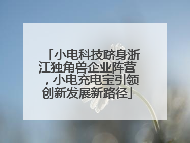 小电科技跻身浙江独角兽企业阵营，小电充电宝引领创新发展新路径