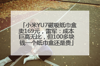 小米YU7磁吸纸巾盒卖169元，雷军：成本巨高无比，但100多块钱一个纸巾盒还是贵