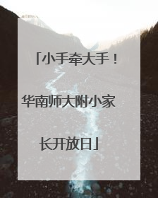 小手牵大手！华南师大附小家长开放日