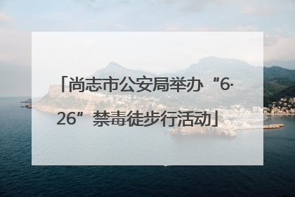 尚志市公安局举办“6·26”禁毒徒步行活动