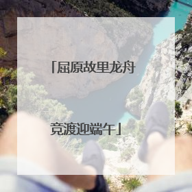 屈原故里龙舟竞渡迎端午