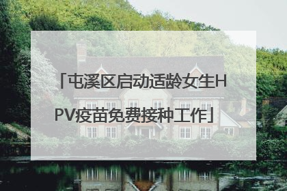 屯溪区启动适龄女生HPV疫苗免费接种工作
