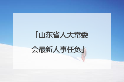 山东省人大常委会最新人事任免