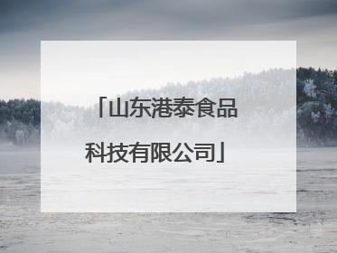 山东港泰食品科技有限公司