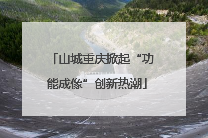 山城重庆掀起“功能成像”创新热潮