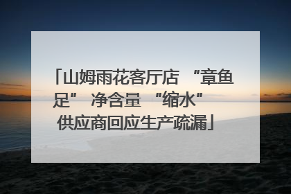山姆雨花客厅店 “章鱼足” 净含量 “缩水” 供应商回应生产疏漏