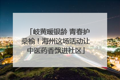 岐黄暖银龄 青春护桑榆！海州这场活动让中医药香飘进社区