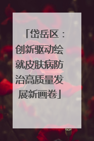 岱岳区：创新驱动绘就皮肤病防治高质量发展新画卷