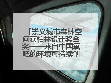 崇义城市森林空间获柏林设计奖金奖——来自中国氧吧的环境可持续创新实践
