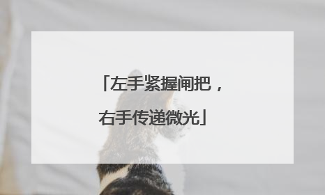 左手紧握闸把，右手传递微光