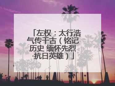左权：太行浩气传千古（铭记历史 缅怀先烈·抗日英雄）