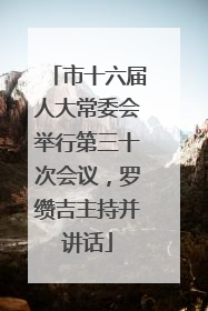 市十六届人大常委会举行第三十次会议，罗缵吉主持并讲话