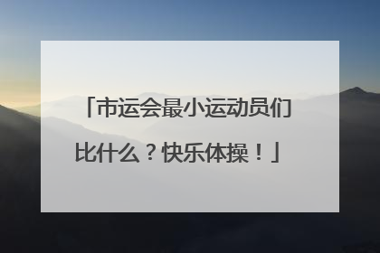市运会最小运动员们比什么？快乐体操！