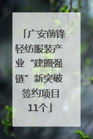 广安前锋轻纺服装产业“建圈强链”新突破 签约项目11个