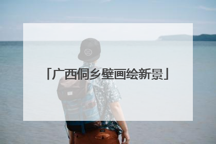 广西侗乡壁画绘新景