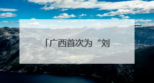 广西首次为“刘三姐”建立文化档案并举办展览