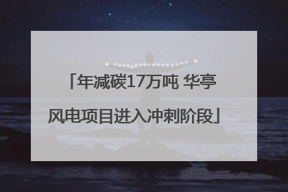 年减碳17万吨 华亭风电项目进入冲刺阶段