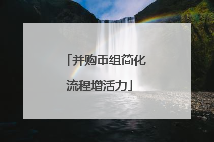 并购重组简化流程增活力