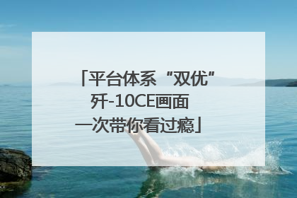 平台体系“双优” 歼-10CE画面一次带你看过瘾
