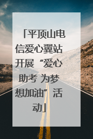 平顶山电信爱心翼站开展“爱心助考 为梦想加油”活动