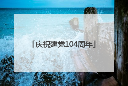 庆祝建党104周年