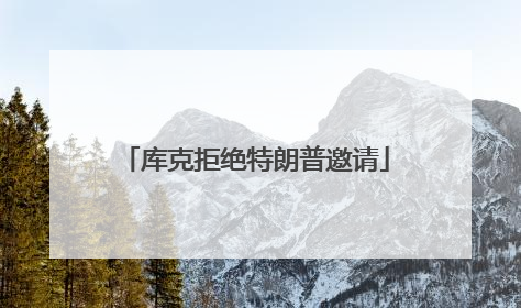 库克拒绝特朗普邀请