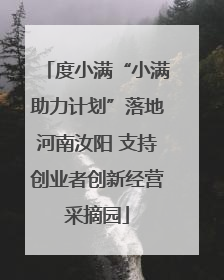 度小满“小满助力计划”落地河南汝阳 支持创业者创新经营采摘园