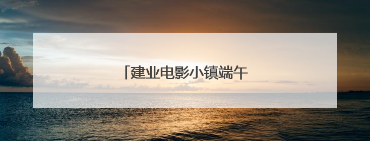 建业电影小镇端午沉浸式体验引热潮