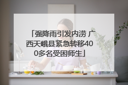 强降雨引发内涝 广西天峨县紧急转移400多名受困师生