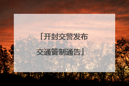 开封交警发布交通管制通告