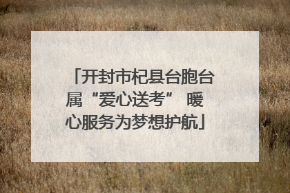 开封市杞县台胞台属“爱心送考” 暖心服务为梦想护航