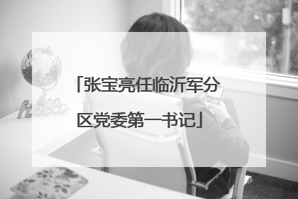张宝亮任临沂军分区党委第一书记