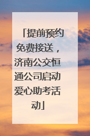 提前预约免费接送，济南公交恒通公司启动爱心助考活动