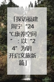 探访福建周宁“24℃康养空间”：以“24”为钥 开启文旅新篇