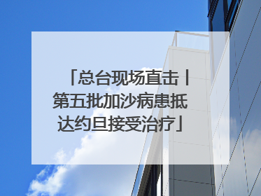 总台现场直击丨第五批加沙病患抵达约旦接受治疗
