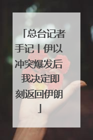 总台记者手记丨伊以冲突爆发后 我决定即刻返回伊朗