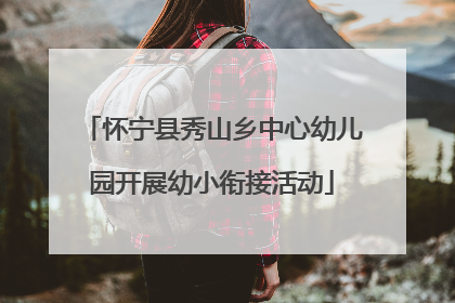 怀宁县秀山乡中心幼儿园开展幼小衔接活动