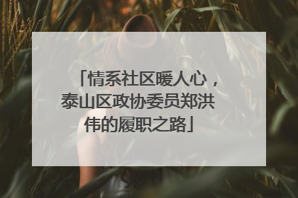 情系社区暖人心，泰山区政协委员郑洪伟的履职之路
