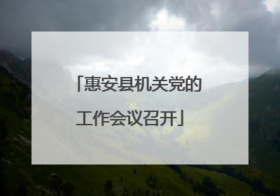 惠安县机关党的工作会议召开
