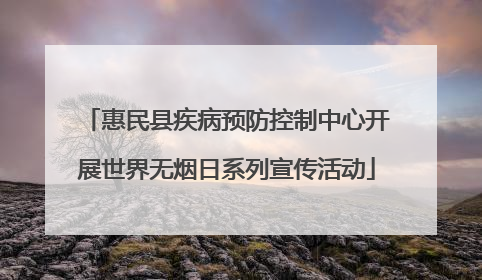 惠民县疾病预防控制中心开展世界无烟日系列宣传活动