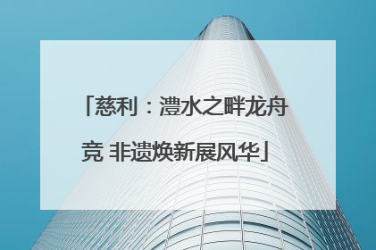 慈利：澧水之畔龙舟竞 非遗焕新展风华