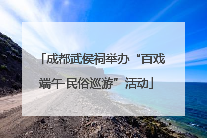 成都武侯祠举办“百戏端午·民俗巡游”活动