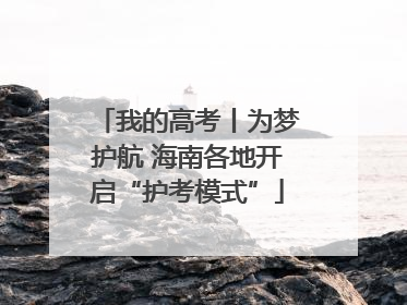 我的高考丨为梦护航 海南各地开启“护考模式”